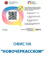 QR CODE Офси на "Новочеркасском"